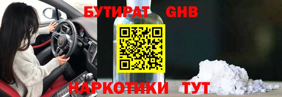 БУТИРАТ оксибутират Электросталь