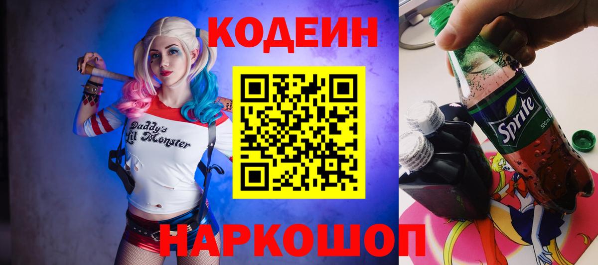 Кодеин Purple Drank  Вход с VPN  Электросталь 